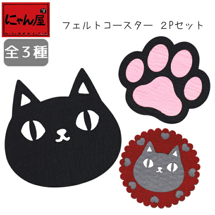 【にゃん屋】【メール便】 猫3兄弟 フェルトコースター 3種猫3兄弟 単品 コースター フェルト 肉球 猫 可愛い シンプル 内祝い 御祝 新生活 誕生日 プレ...