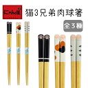 【メール便対応】にゃん屋 猫3兄弟肉球箸 |単品 箸 お箸 肉球 にくきゅう 内祝い 御祝 新生活 誕生日 プレゼント 猫 ねこ ネコ neko neco ca...