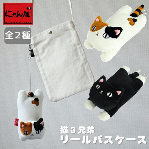 にゃん屋 猫3兄弟 リールパスケース 全2種 |ねこ 猫 ネコ cat ミケ くろ リール パスケース 定期 ICカード かわいい プレゼント 子供 女の子 女性 彼女 雑貨 お祝 誕生日 にゃん屋 猫3兄弟 リールパスケース 全2種 |ねこ 猫 ネコ cat ミケ くろ リール パスケース 定期 ICカード かわいい プレゼント 子供 女の子 女性 彼女 雑貨 お祝 誕生日
