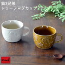 【にゃん屋】 猫3兄弟 レリーフ マグカップ 全2種 | 浮き彫り 猫 ネコ ねこ cat マグカップ マグ コップ コーヒーカップ スープカップ カフェ おう...