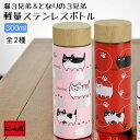 【にゃん屋】猫三兄弟&となりの3兄弟 軽量ステンレスボトル 300ml 2種類 | 軽量 水筒 保温 保冷 ペットボトル 携帯 魔法瓶 可愛い おしゃれ ピクニ...