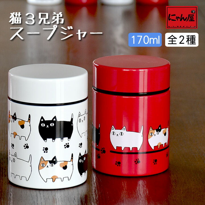 【にゃん屋】猫3兄弟 スープジャー 170ml 2種類 | ジャー 水筒 保温 保冷 スープ インスタント 携帯 魔法瓶 可愛い おしゃれ ピクニック アウトドア お散歩 子供 オフィス 会社 お弁当 ランチ 御祝 新生活 誕生日 プレゼント 猫 ねこ ネコ セラミック藍