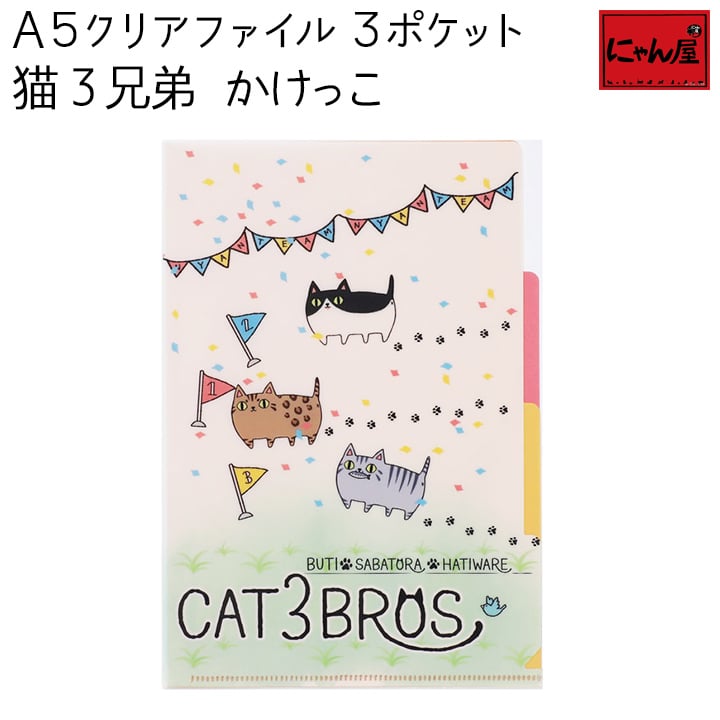 【メール便対応】にゃん屋 猫3兄弟 A5クリアファイル 3ポケット かけっこ ねこ 猫 ネコ cat ミケ くろ A5 ポケット ステーショナリー 文具 文房具 かわいい プレゼント ファイル 収納 子供 女の子 女性 彼女 雑貨 誕生日 セラミック藍