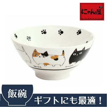 にゃん屋 猫3兄弟飯碗 行進 | 結婚祝い 茶碗 おしゃれ 茶わん めおと 還暦 可愛い 結婚記念日 両親 祖母 祖父 誕生日 還暦祝い ご飯茶碗 ごはん茶碗 古希 内祝い セラミック藍