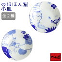 【にゃん屋】のほほん猫 小皿 2種 むぎ / そら皿 お皿 取り皿 内祝い 御祝 新生活 誕生日 プレゼント 猫 ねこ ネコ neko neco cat【単品】