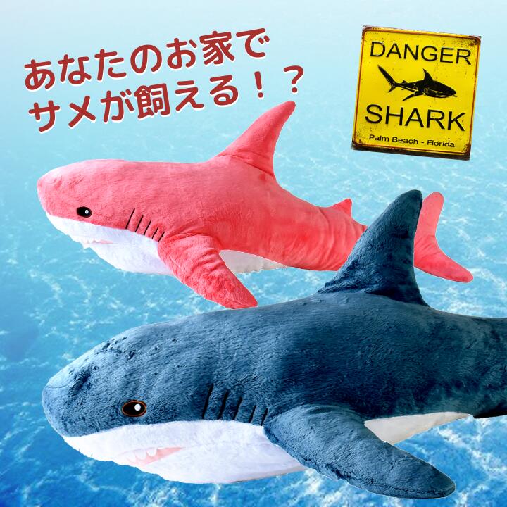 ふかもふBIG さめ ぬいぐるみ 100cm | 鮫 サメ ホオジロザメ 魚 抱き枕 特大 かわいい ふわふわ ビッグ ブルー ピンク 送料無料 プレゼント ギフト おもちゃ 子供 女の子 男の子 女性 男性 彼氏 彼女 一人暮らし 栓生活 誕生日 添い寝 ごろ寝 枕