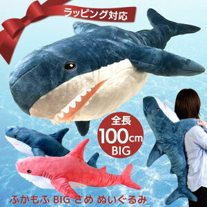 ふかもふBIG さめ ぬいぐるみ 100cm | 鮫 サメ ホオジロザメ 魚 抱き枕 特大 かわいい ふわふわ ビッグ ブルー ピンク 送料無料 プレゼント ギフト おもちゃ 子供 女の子 男の子 女性 男性 彼氏 彼女 一人暮らし 栓生活 誕生日 添い寝 ごろ寝 枕