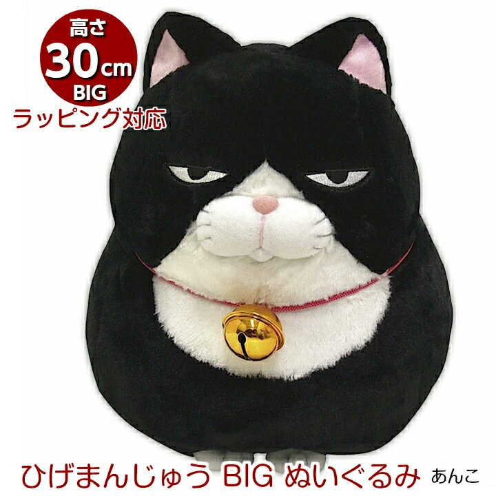 【にゃん屋】【ギフトラッピング承り中！】 ひげまんじゅう BIGぬいぐるみ あんこ ミケ 黒 猫 ねこ ネコ ぬいぐるみ 抱き枕 特大 かわいい ビッグ 送料無料 プレゼント おもちゃ 子供 ベッド お返し お祝 出産 誕生日 もちもち 収納 目 クッション