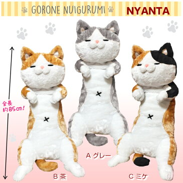にゃん太ごろ寝ぬいぐるみ 全5種類 2号 | ねこ 猫 ネコ ぬいぐるみ 抱き枕 特大 かわいい ビッグ 送料無料 プレゼント おもちゃ 子供 女の子 女性 彼女 ベッド 雑貨 お祝 出産 誕生日 ゴロ寝ぬいぐるみ 添い寝ぬいぐるみ