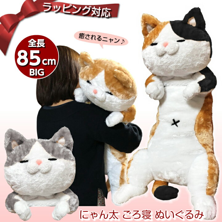 【ラッピング承り中！】にゃん太ごろ寝ぬいぐるみ 85cm 全5種類 2号 | ねこ 猫 ネコ ぬいぐるみ 抱き枕 特大 かわい…