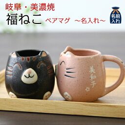 黒猫マグカップ 母の日 P10倍 プレゼント ギフト 2024 名入れ 福ねこ マグカップ ペアセット | 猫 黒猫 ねこ ネコ ペア 夫婦 マグカップ マグ 名前入り 結婚祝い 祖母 祖父 両親 父 母 おしゃれ 還暦祝い 施設 新築祝い 祝い 誕生日 和食器 最短 男性 女性 孫