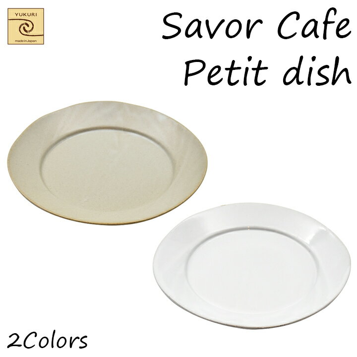  Savor Cafe シンプル Petit dish 2種皿 お皿 小皿 プレート cafe カフェ シンプル 食器 結婚祝い 出産祝い 内祝い 御祝 新生活 誕生日 プレゼント