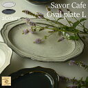 [ˋCafe YUKURI] Savor Cafe GKg Oval plate L 2yPizM M I[oM v[g cafe JtF Vv H j oYj j j V a v[g