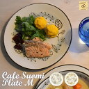 【架空Cafe YUKURI】Cafe Suomi プレートM 全2種【単品】皿 大皿 プレート cafe カフェ シンプル フィンランド 食器 結婚祝い 出産...