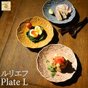 【架空Cafe YUKURI】ルリエフ プレートL 全3色【単品】お皿 皿 平皿 プレート cafe カフェ シンプル 花柄 食器 出産祝い 内祝い 御祝 新生活 誕生日 プレゼント