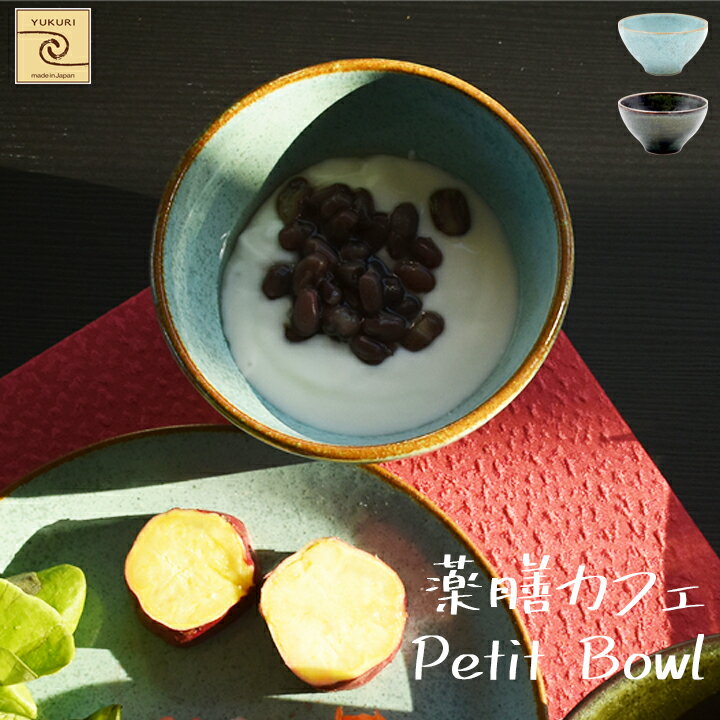 【架空Cafe YUKURI】薬膳カフェ プチボウル 全2種【単品】ボウル デザートボウル カップ cafe カフェ シンプル 食器 結婚祝い 出産祝い 内祝い 御祝 新生活 誕生日 プレゼント