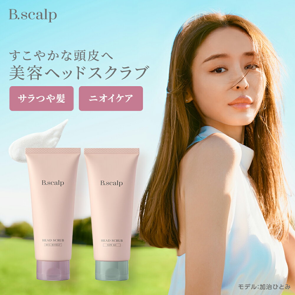 ヘッドスクラブ 頭皮 マッサージ 頭皮ケア 保湿 ＜TBC公式＞ B.scalp ヘッド スクラブ HUG MYSELF / NEW ME 各180g | シャンプー ヘアケア ニオイ スカルプ 皮脂 べたつき 角質 うるおい フェイスライン すっきり かゆみ ゆるみ 女性 さらさら 白髪 抜け毛 プレシャンプー