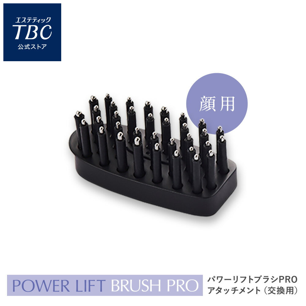 TBC 公式 パワーリフトブラシ PRO 顔用ブラシアタッチメント（交換用）