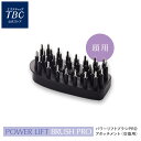 TBC 公式 パワーリフトブラシ PRO 頭用ブラシアタッチメント(交換用)