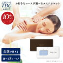 【10%OFF&P3倍】TBCエステチケット グラシアスコース|エステティックTBC エステ エステ券 ギフト お祝い プレゼント 贈り物 ご褒美 イベント 彼...