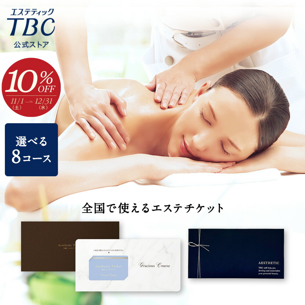 【期間限定10%OFF&全品ポイントアップ!】 TBCエステチケット グラシアスコース|エステティックTBC エステ エステ券 ギフト お祝い プレゼント 贈り物 ご褒美 イベント 彼女 妻 母 記念日 結婚式 結婚記念日 誕生日 誕生日プレゼント お礼 結婚祝い 入籍祝い 美容エステ