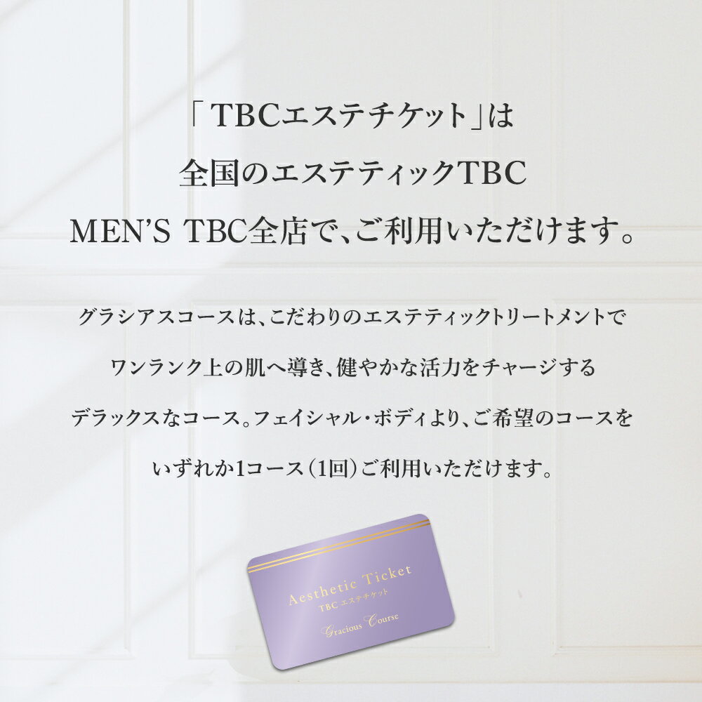 TBC公式 送料無料 TBCエステチケット「グラシアスコース」（男女共通）｜ エステ券 ギフト お祝い プレゼント 全国共通 ご褒美 ブライダル イベント 体験ギフト 記念日 誕生日 結婚記念日 メンズ可 スパ 痩身 フェイシャル 贈り物