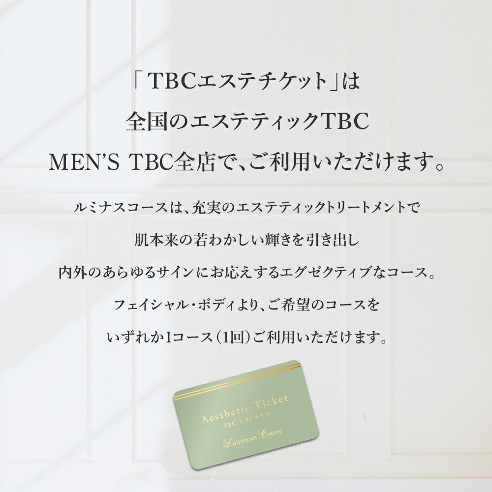 TBC公式 送料無料 TBCエステチケット「ルミナスコース」（男女共通）｜ エステ券 ギフト お祝い プレゼント 全国共通 ご褒美 イベント 体験ギフト 記念日 誕生日 結婚記念日 メンズ可 贈り物 痩身 フェイシャル 美白 ボディケア