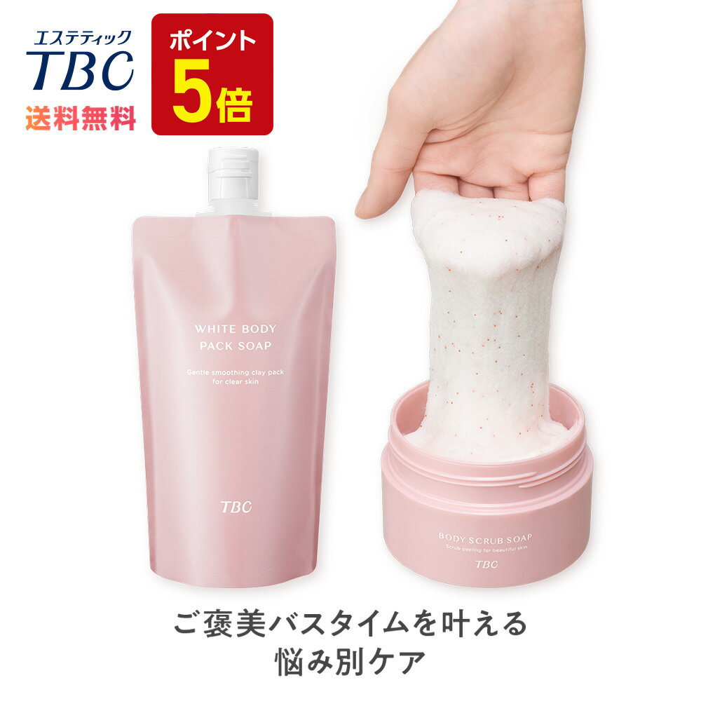 【P5倍】TBC公式 つるスベ肌ケア セット ( クレイパック ボディスクラブ ) ボディソープ スクラブ 美白 保湿 うるおい ギフト プレゼント ボディマッ...