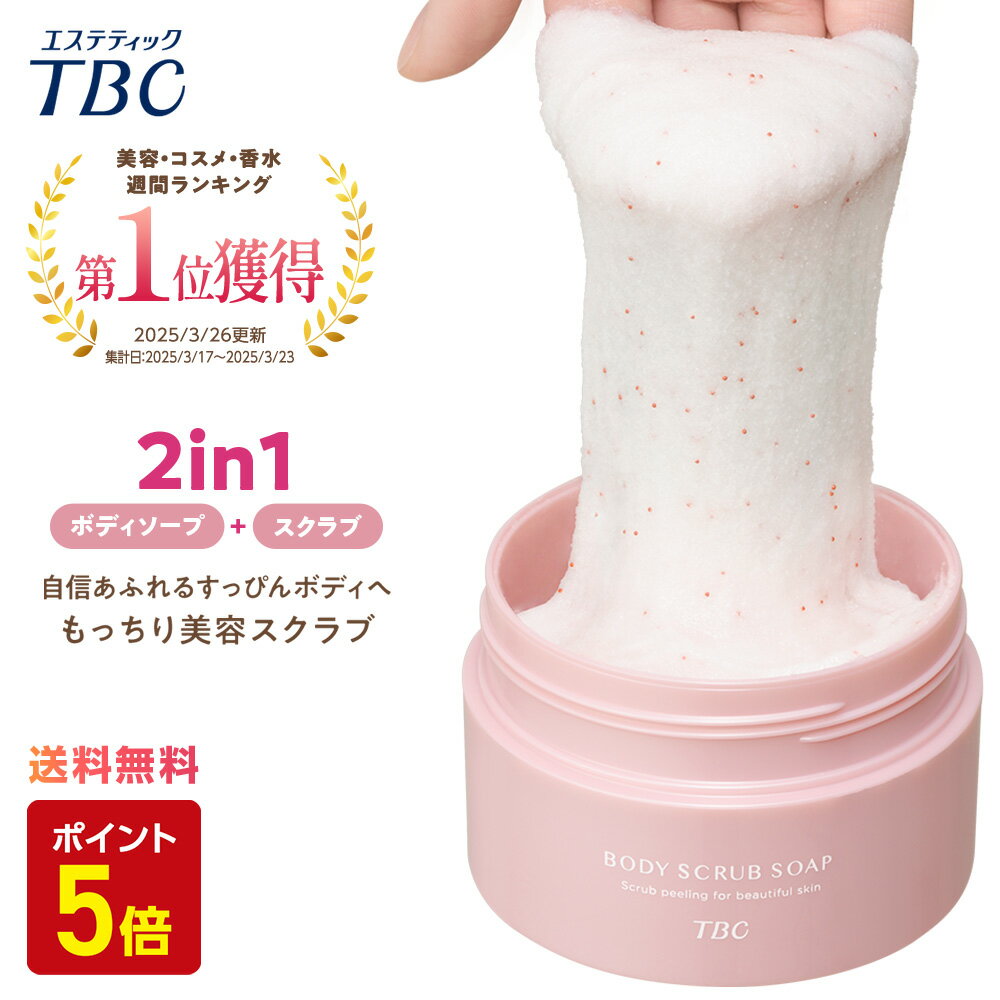 【送料無料&定期初回10%OFF&P5倍】TBC 公式 ボディスクラブソープ_300g| スクラブ ソルト シュガー オイルカプセル ゴマージュ めぐり&温活ケア ローズの香り ボディスクラブ ボディソープ 角質 ざらつき ボディマッサージ ボディケア