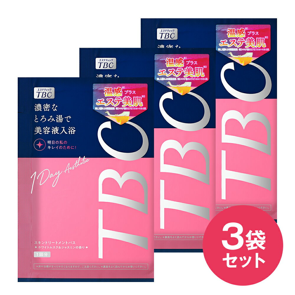 TBC 公式【3袋セット】スキントリートメントバス〈浴用化粧料〉30g × 3袋 < 発汗 保湿 プレゼント 入浴剤 温浴 とろみ湯 血行促進 めぐりケア 炭酸...
