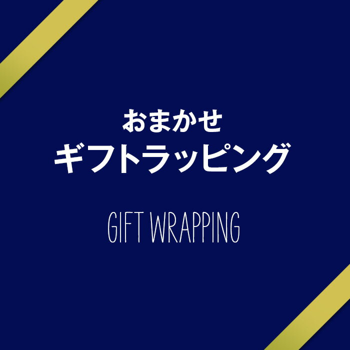 楽天TBCオンラインストア※必ずTBCオンラインストアの商品と同時にご注文ください※ おまかせ ギフト ラッピング【プレゼント用】