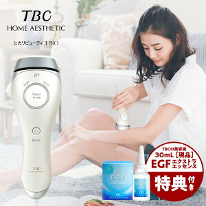 【今だけ美容液のおまけ付き】公式 TBC ヒカリビューティ 3 PRO 光脱毛器 脱毛器 光 家庭用 ムダ毛処理 おうち時間 脱毛 むだ毛 脱毛器 正規品 1年保証