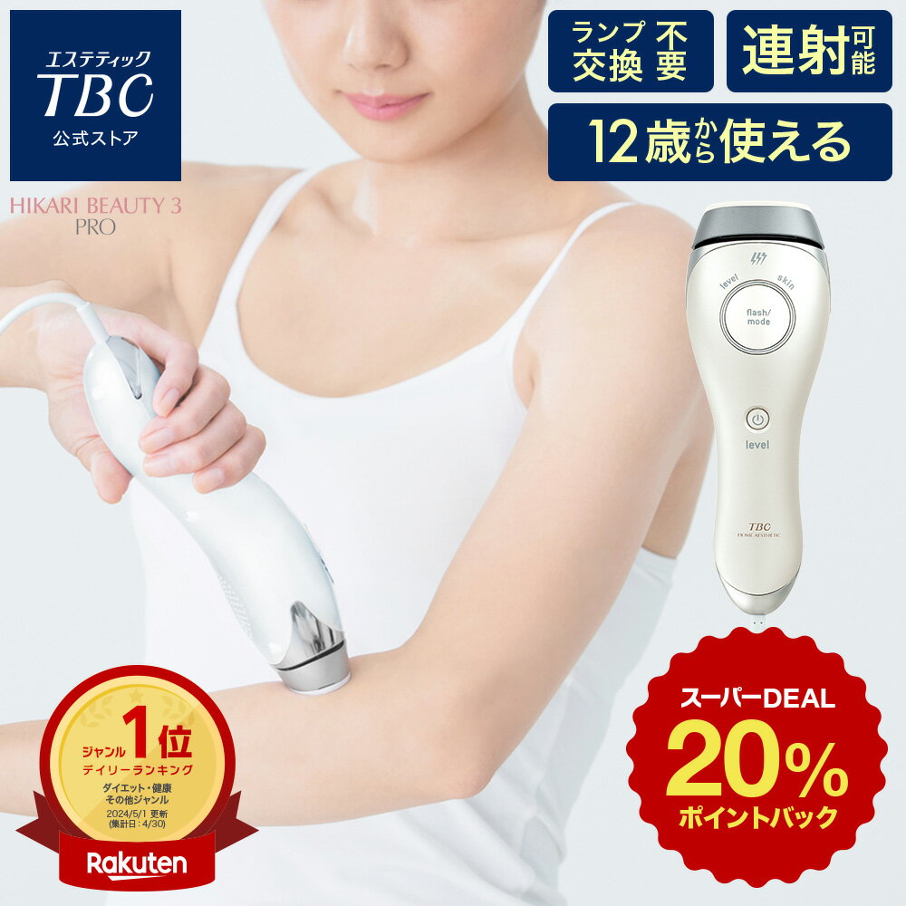 【スーパーDEAL 20％ポイントバック】TBC公式 TBC ヒカリビューティ 3 PRO 光脱毛器 脱毛器 光 家庭用 ムダ毛処理 おうち時間 脱毛 1年..