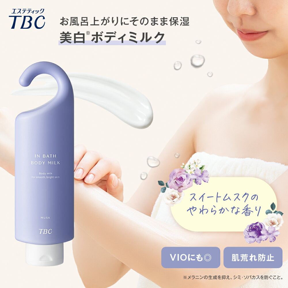 ボディミルク 医薬部外品 美白 ＜TBC公式＞ 薬用インバスボディミルク 300g ムスクの香り ｜ ボディクリーム ブライトニング 全身 VIO 肌荒れ防止 保湿 うるおい フェムケア デリケートゾーン ニオイ お風呂ケア バスタイム 時短ケア ボディケア 女性のサムネイル