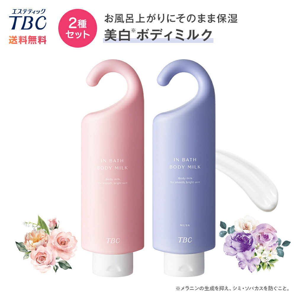 【2種セット】ボディミルク 医薬部外品 美白 ＜TBC公式＞ 薬用インバスボディミルク 300g ローズの香り ムスクの香り ｜ ボディクリーム ブライトニング 全身 VIO 肌荒れ防止 保湿 うるおい フェムケア デリケートゾーン ニオイ お風呂ケア バスタイム 時短ケアのサムネイル