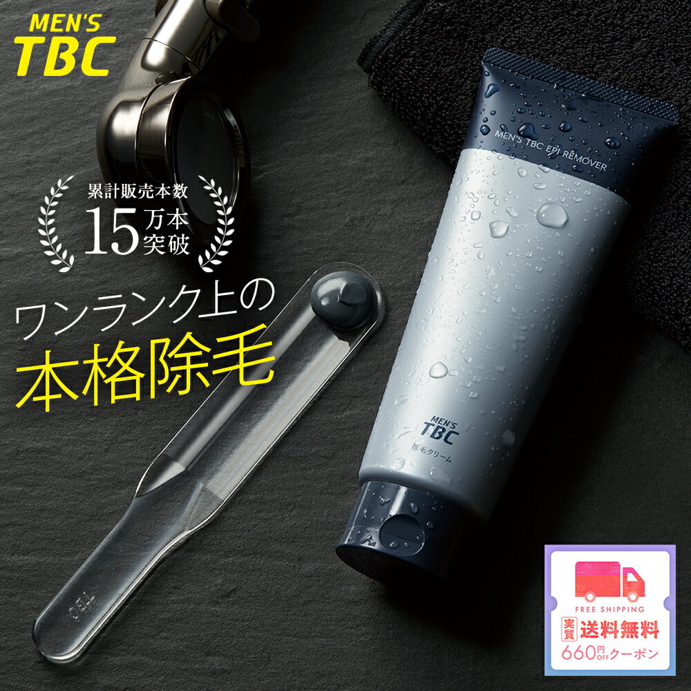 【実質送料無料クーポン】TBC公式 MEN’S TBC エピリムーバー II 200g ｜ 医薬部外品 除毛クリーム スパチュラ付き 除毛 剛毛 ムダ毛ケア ヘラ付き すね毛 シトラスの香り ユニセックス 保湿成分配合 メンズエピリムーバー 男性 女性 メンズ