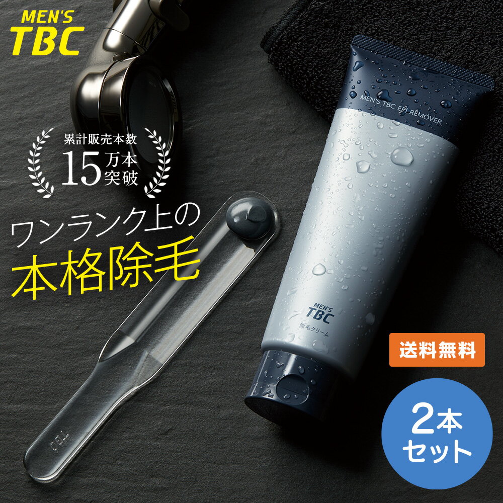 TBC公式【2本セット】MEN'S TBC エピリムーバー II 200g ｜ 医薬部外品 除毛クリーム スパチュラ付き 除毛 剛毛 ムダ…