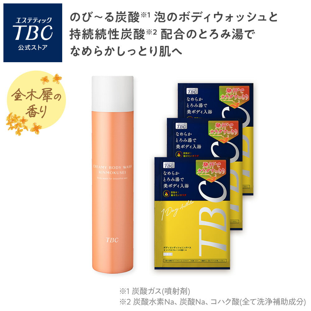 【入浴剤付】クリーミーボディウォッシュ キンモクセイ | ボディソープ デリケートゾーン くすみ トーンアップ 濃密泡 炭酸泡 弱酸性 VIO 全身 金木犀 ボディケア ボディウォッシュ 女性 入浴剤 温浴 とろみ湯 血行促進 めぐりケア 冷え性 お風呂 シトラスフルーツのサムネイル