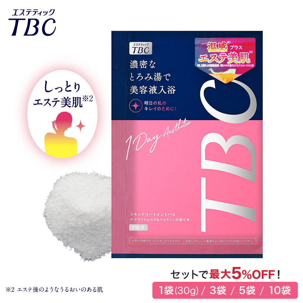 TBC公式【単品/3袋/5袋/10袋】スキントリートメントバス〈浴用化粧料〉30g × 5袋 ＜ 発汗 保湿 入浴剤 ..