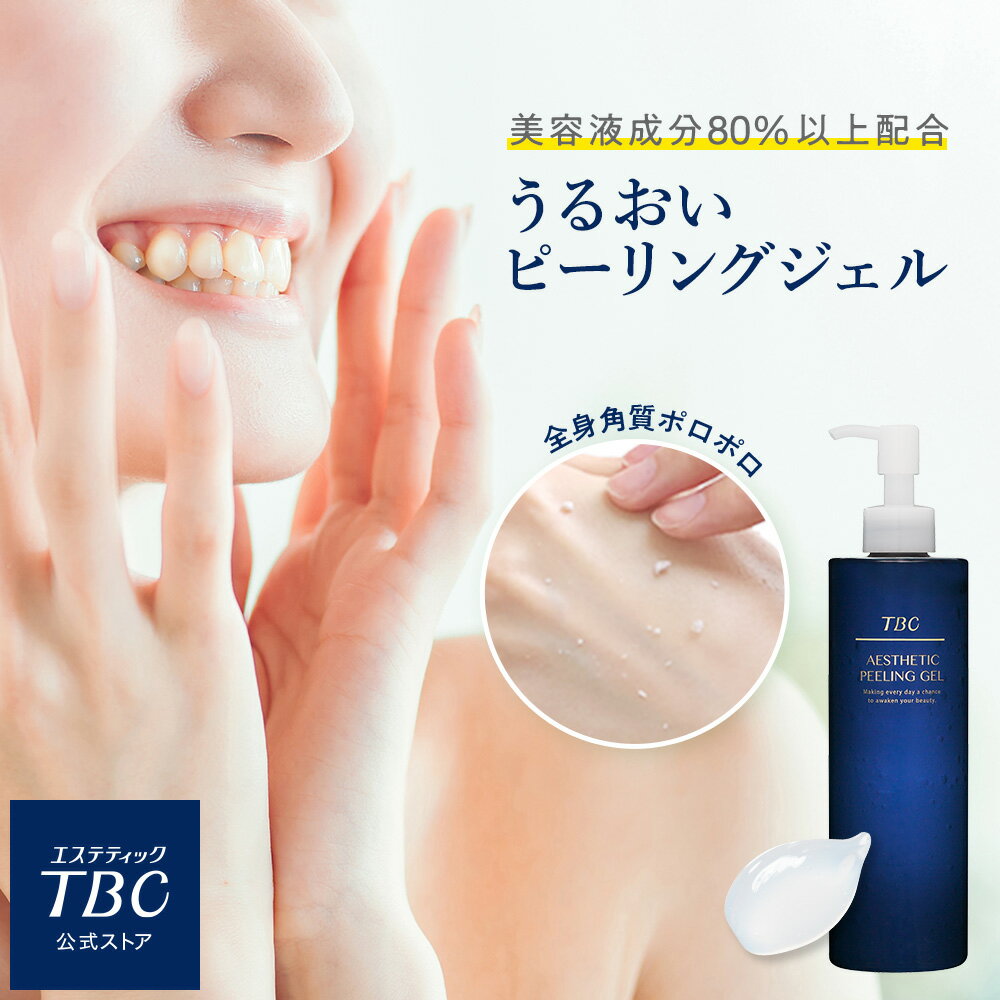 TBC公式 エステティックピーリングジェル 300mL ピーリング EGF 美容液 保湿 角質 くすみ スキンケア 角質ケア 黒ずみ 毛穴 無添加 顔 毛穴ケア 鼻 小鼻 角栓 ゴマージュ 全身 顔 体 かかと 肘 膝 洗い流す 背中 敏感肌