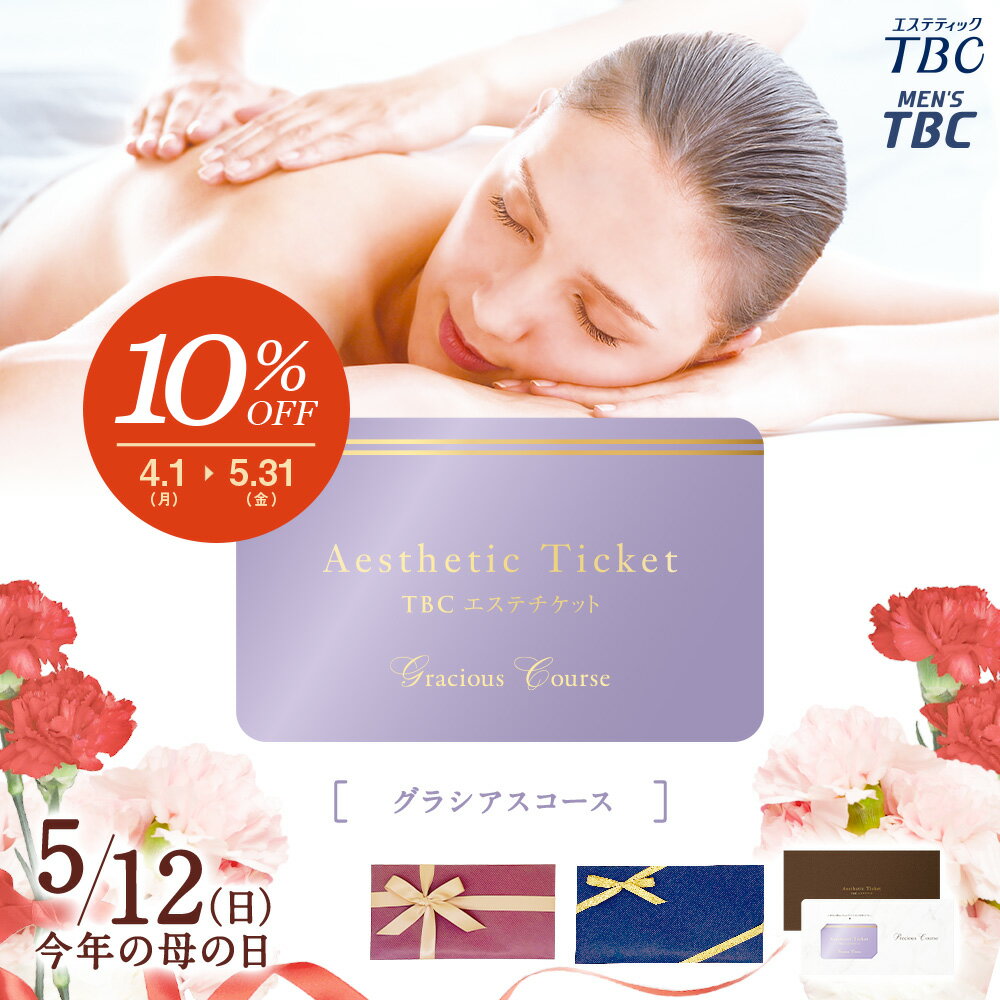 【母の日セール10％OFF】TBC公式 送料無料 TBCエステチケット「グラシアスコース」（男女共通）｜エステティックTBC エステ券 ギフト お祝い プレゼント ご褒美 イベント 体験ギフト 記念日 結婚記念日 誕生日 誕生日プレゼント 母の日 母の日ギフト エステ