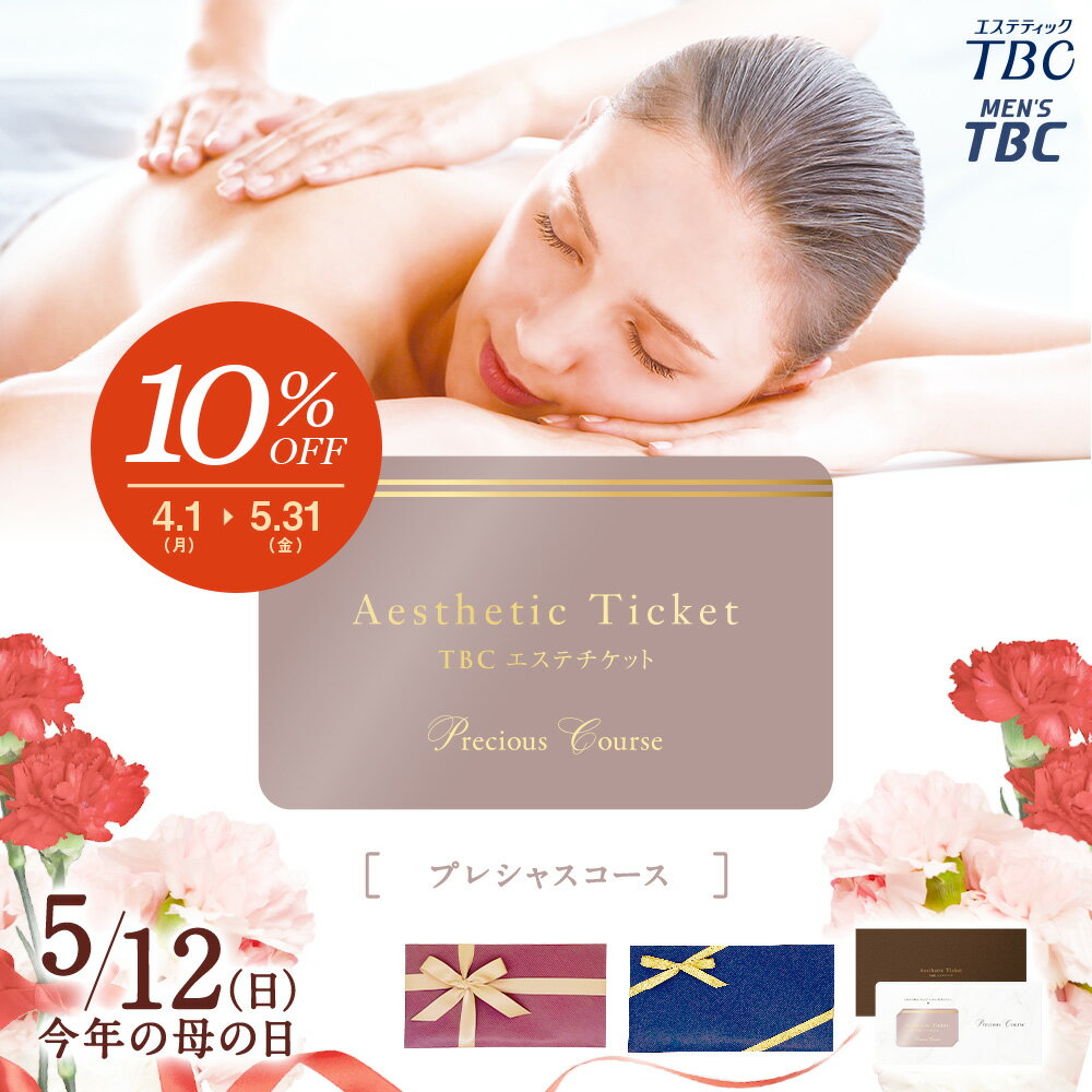 【母の日セール10％OFF】TBC公式 送料無料 TBCエステチケット「プレシャスコース」（男女共通）｜エステティックTBC エステ券 ギフト お祝い プレゼント ご褒美 イベント 体験ギフト 記念日 結婚記念日 誕生日 誕生日プレゼント 母の日 母の日ギフト エステ