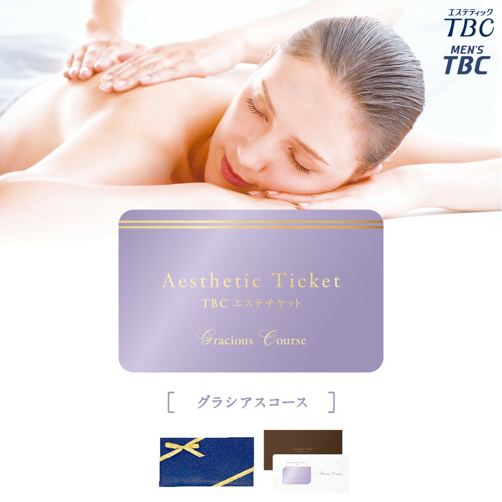 【5/31までクーポン利用で10％OFF】TBC公式 送料無料 TBCエステチケット「グラシアスコース」（男女共通）｜ エステティックTBC エステ券 ギフト お祝い プレゼント ご褒美 イベント 体験ギフト スパ 記念日 誕生日 結婚記念日 贈り物 景品 新年会 ギフト 母の日のサムネイル