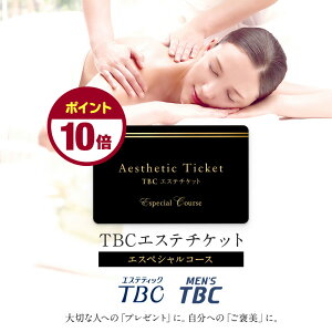 【期間限定ポイント10倍】TBC 公式 TBCエステチケット「エスペシャルコース」（男女共通）｜ エステ券 ギフト お祝い プレゼント 全国共通 ご褒美 ブライダル イベント 体験ギフト 記念日 誕生日　結婚記念日 送料無料 クリスマス 痩身 フェイシャル ボディケア 美白 スパ