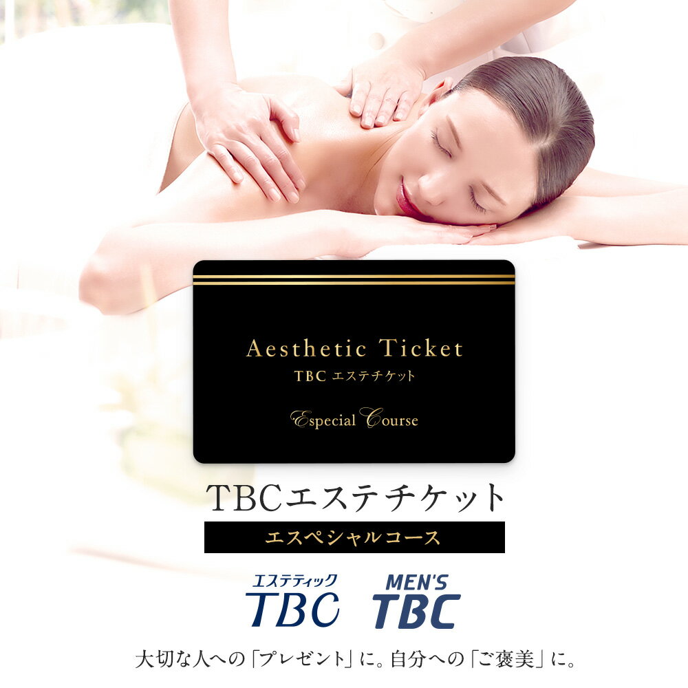 TBC 公式 TBCエステチケット「エスペシャルコース」（男女共通）｜[エステ券 ギフト お祝い プレゼント 全国共通 ご褒美 ブライダル イベント 体験ギフト 記念日 誕生日 バレンタイン 結婚記念日 送料無料]