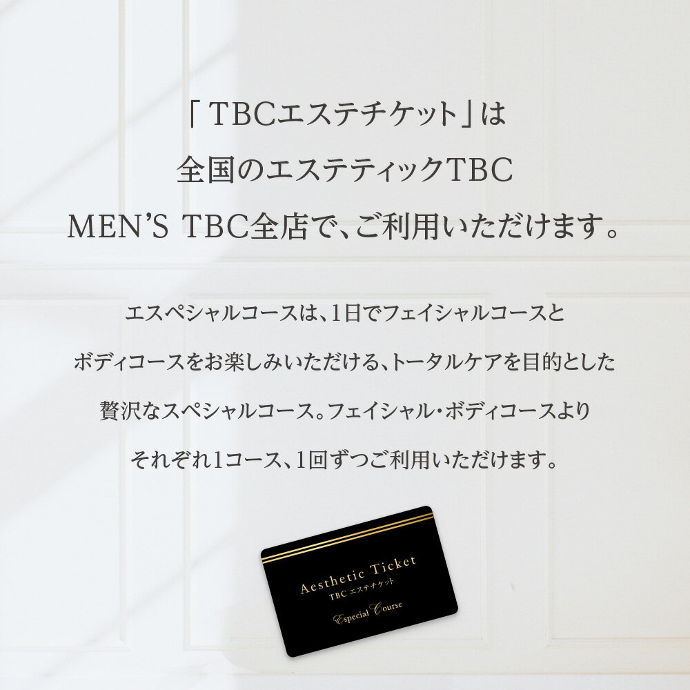 TBC 公式 TBCエステチケット「エスペシャルコース」（男女共通）｜[エステ券 ギフト お祝い プレゼント 全国共通 ご褒美 ブライダル イベント 体験ギフト 記念日 誕生日 バレンタイン 結婚記念日 送料無料]
