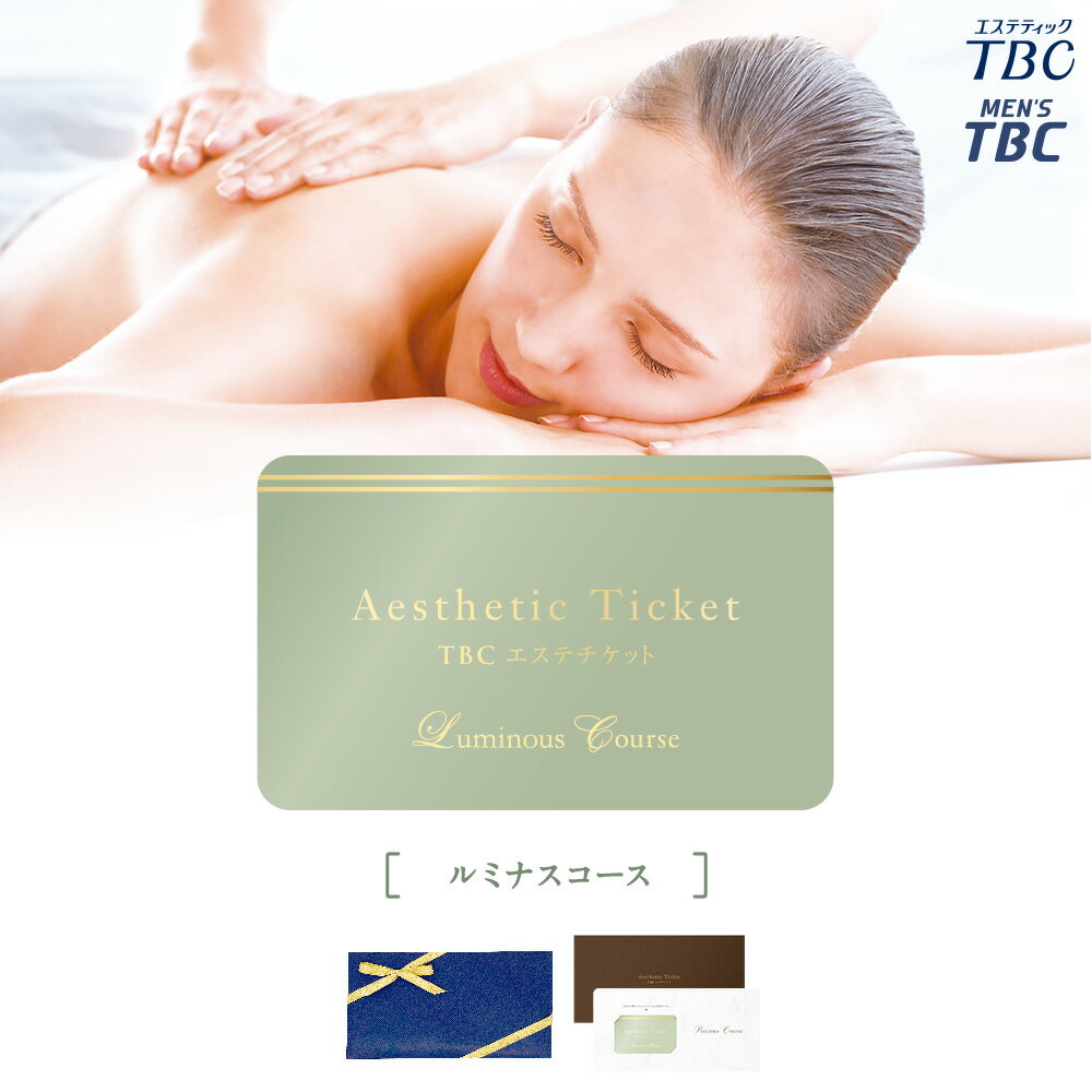 【クーポン利用で2,000円OFF】TBC公式 送料無料 TBCエステチケット「ルミナスコース」（男女共通）｜ エステ券 ギフト お祝い プレゼント ご褒美 イベント 体験ギフト 記念日 誕生日 結婚記念日 贈り物 景品 新年会 誕生日プレゼント スパ 母の日のサムネイル