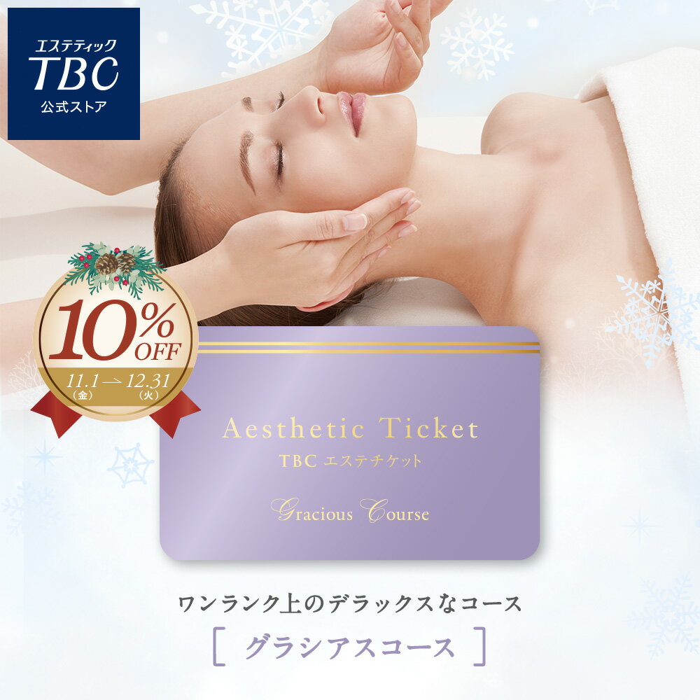 【ポイント3倍＆期間限定10％OFF】体験型ギフト TBCエステチケット「グラシアスコース」（男女共通）｜エステティックTBC エステ エステ券 ギフト お祝い プレゼント ご褒美 イベント 彼女 妻 記念日 結婚記念日 誕生日 誕生日プレゼント クリスマス クリスマスギフトのサムネイル