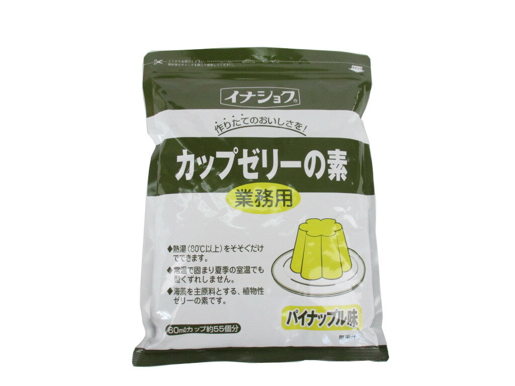 品名 ゼリーの素 製造者 伊那食品工業株式会社 内容量 600g 賞味期限 製造から約1年 保存方法 高温多湿を避け、冷暗所で保存してください。 原材料 糖類（砂糖、ぶどう糖）、寒天／ゲル化剤（増粘多糖類）、酸味料、ビタミンC、香料、クチナシ色素、カロチン色素 商品説明 家庭で作るデザートの定番ゼリーです。 本品と熱湯だけで作ることができますので、とっても経済的なデザートです。600gと大容量なので、ホームパーティー等で作るのにもピッタリです。本品1袋で約55個分のカップゼリーが作れます。 チャック付きですので数回に分けて作る事もできます。 作り方 1．80℃以上の熱湯3.0〜3.3リットルに本品1袋を撹拌しながら徐々に入れ、完全に溶かします。（お好みにより熱湯の量は加減して下さい） 2．カップや型に流し入れ、すばやく冷やし固めます。 3．フルーツ等を添えれば一層引き立ちます。家庭で作るデザートの定番ゼリーの業務用です。 本商品1袋で約55個のカップゼリーが作れます。 ゼリー1個当たり15円で作れるのでとっても経済的。 大量に作る方におすすめです。 チャックも付いていますので、 数回に分けて使用する事も出来ます。 11種類ありますので合わせてどうぞ