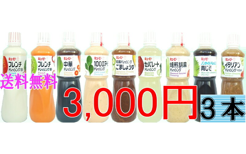 【送料無料】QP キューピー ドレッシング1L 3本セット（業務用）